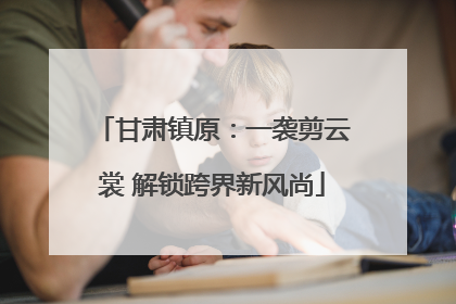 甘肃镇原：一袭剪云裳 解锁跨界新风尚