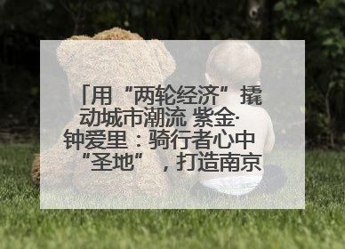 用“两轮经济”撬动城市潮流 紫金·钟爱里：骑行者心中“圣地”，打造南京的“阿那亚”