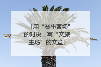 用“赛事客场”的对决，写“文旅主场”的文章