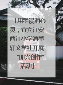 用墨浸润心灵，宜宾江安西江小学清墨轩文学社开展“即兴创作”活动