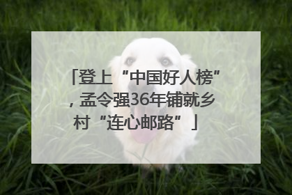 登上“中国好人榜”，孟令强36年铺就乡村“连心邮路”