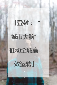 登封：“城市大脑”推动全城高效运转