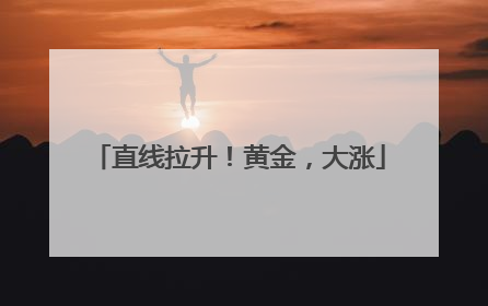 直线拉升！黄金，大涨