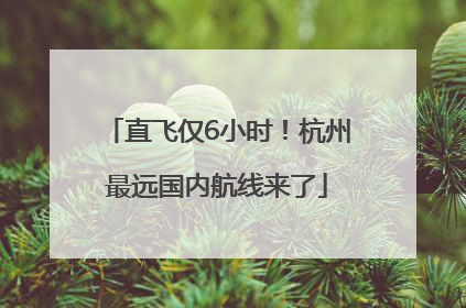 直飞仅6小时！杭州最远国内航线来了