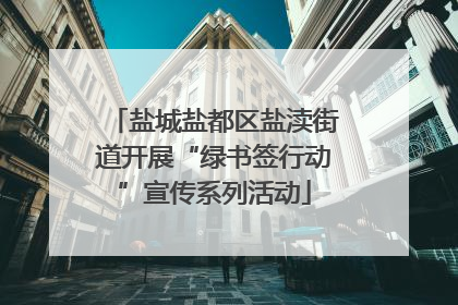 盐城盐都区盐渎街道开展“绿书签行动”宣传系列活动