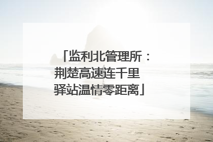 监利北管理所：荆楚高速连千里 驿站温情零距离