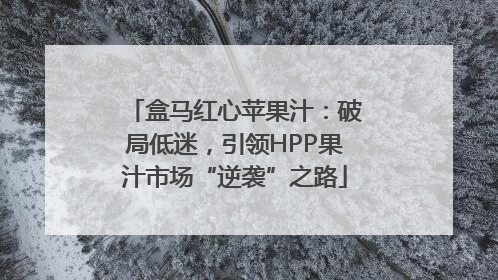 盒马红心苹果汁：破局低迷，引领HPP果汁市场“逆袭”之路