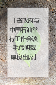 省政府与中国石油举行工作会谈 毛伟明戴厚良出席