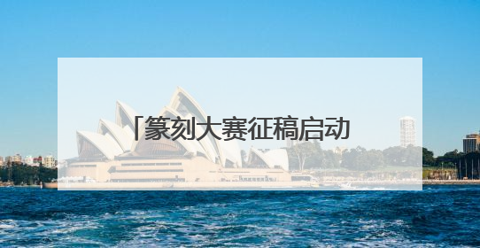 篆刻大赛征稿启动，为杭州各大博物馆镌刻“艺术ID”