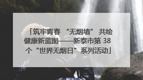 筑牢青春 “无烟墙” 共绘健康新蓝图——新泰市第 38 个“世界无烟日”系列活动
