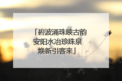 碧波涌珠映古韵 安阳水冶珍珠泉焕新引客来