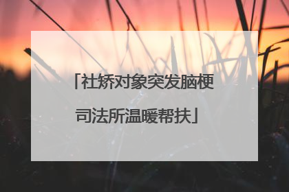 社矫对象突发脑梗 司法所温暖帮扶
