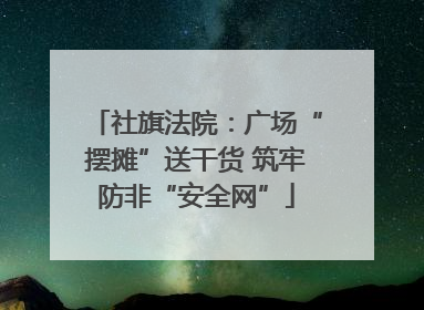 社旗法院：广场“摆摊”送干货 筑牢防非“安全网”