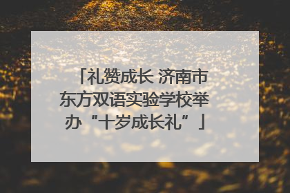 礼赞成长 济南市东方双语实验学校举办“十岁成长礼”