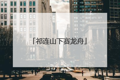 祁连山下赛龙舟