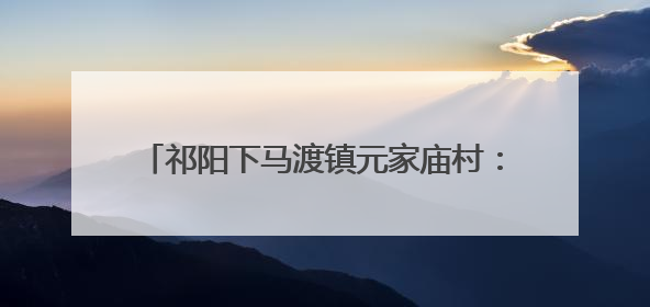 祁阳下马渡镇元家庙村：夏日荷花开 游客打卡热