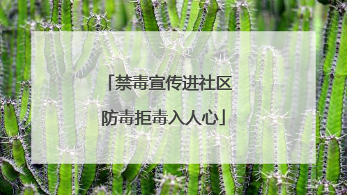 禁毒宣传进社区 防毒拒毒入人心