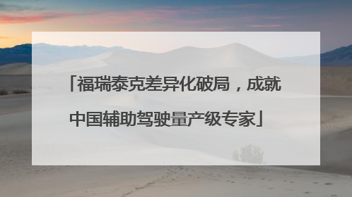 福瑞泰克差异化破局，成就中国辅助驾驶量产级专家