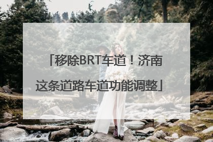 移除BRT车道！济南这条道路车道功能调整