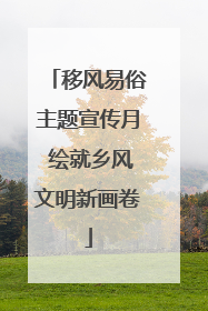 移风易俗主题宣传月 绘就乡风文明新画卷