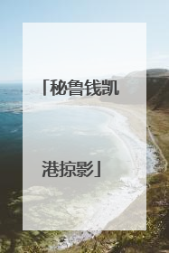 秘鲁钱凯港掠影