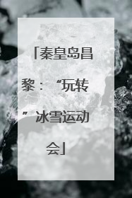 秦皇岛昌黎：“玩转”冰雪运动会