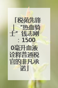 税苑先锋｜“热血骑士”钱志刚：15000毫升血液诠释普通税官的非凡承诺