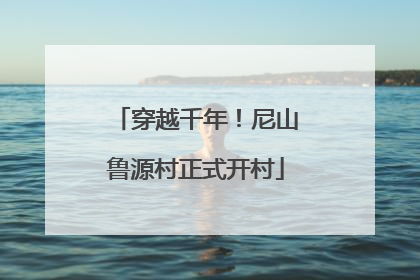 穿越千年！尼山鲁源村正式开村