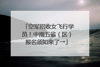 空军招收女飞行学员！中南五省（区）报名须知来了→