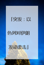 突发：以色列对伊朗发动袭击