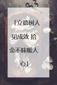 立德树人见成效 拾金不昧暖人心