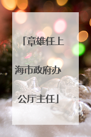 章雄任上海市政府办公厅主任