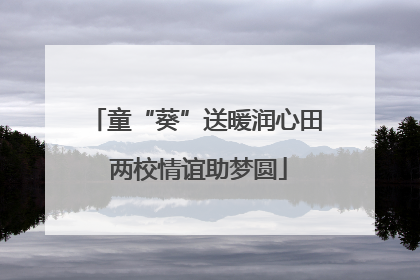 童“葵”送暖润心田 两校情谊助梦圆