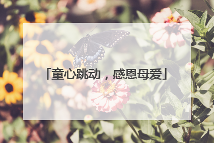 童心跳动，感恩母爱
