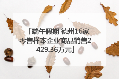 端午假期 德州16家零售样本企业商品销售2429.36万元