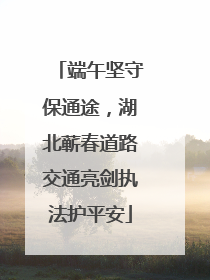 端午坚守保通途，湖北蕲春道路交通亮剑执法护平安
