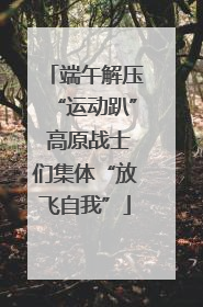 端午解压“运动趴” 高原战士们集体“放飞自我”