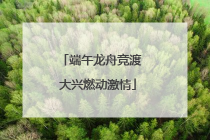 端午龙舟竞渡 大兴燃动激情