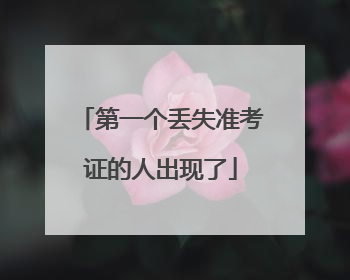 第一个丢失准考证的人出现了