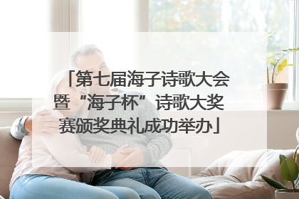 第七届海子诗歌大会暨“海子杯”诗歌大奖赛颁奖典礼成功举办