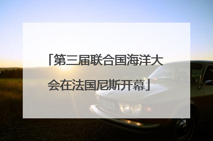 第三届联合国海洋大会在法国尼斯开幕