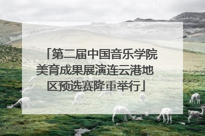 第二届中国音乐学院美育成果展演连云港地区预选赛隆重举行