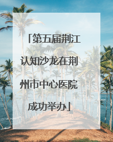 第五届荆江认知沙龙在荆州市中心医院成功举办