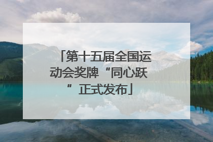 第十五届全国运动会奖牌“同心跃”正式发布