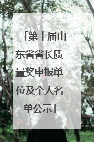 第十届山东省省长质量奖申报单位及个人名单公示