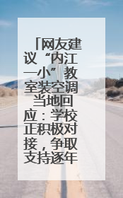 网友建议“内江一小”教室装空调 当地回应：学校正积极对接，争取支持逐年安装