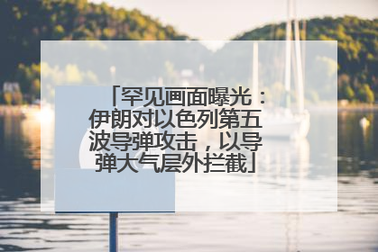 罕见画面曝光：伊朗对以色列第五波导弹攻击，以导弹大气层外拦截