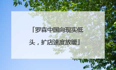 罗森中国向现实低头，扩店速度放缓