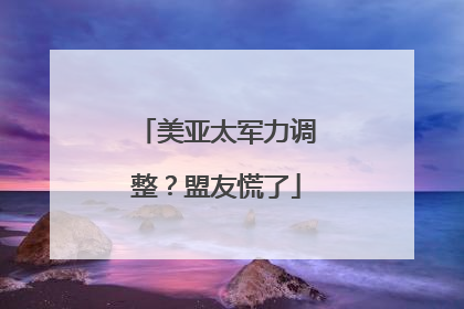 美亚太军力调整？盟友慌了
