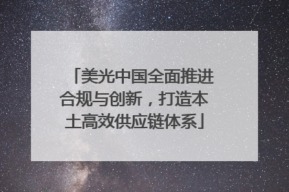 美光中国全面推进合规与创新，打造本土高效供应链体系